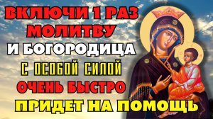 ВКЛЮЧИ 1 РАЗ И БОГОРОДИЦА УСЛЫШИТ И БЫСТРО ПРИДЕТ НА ПОМОЩЬ! Молитва Богородице Скоропослушница
