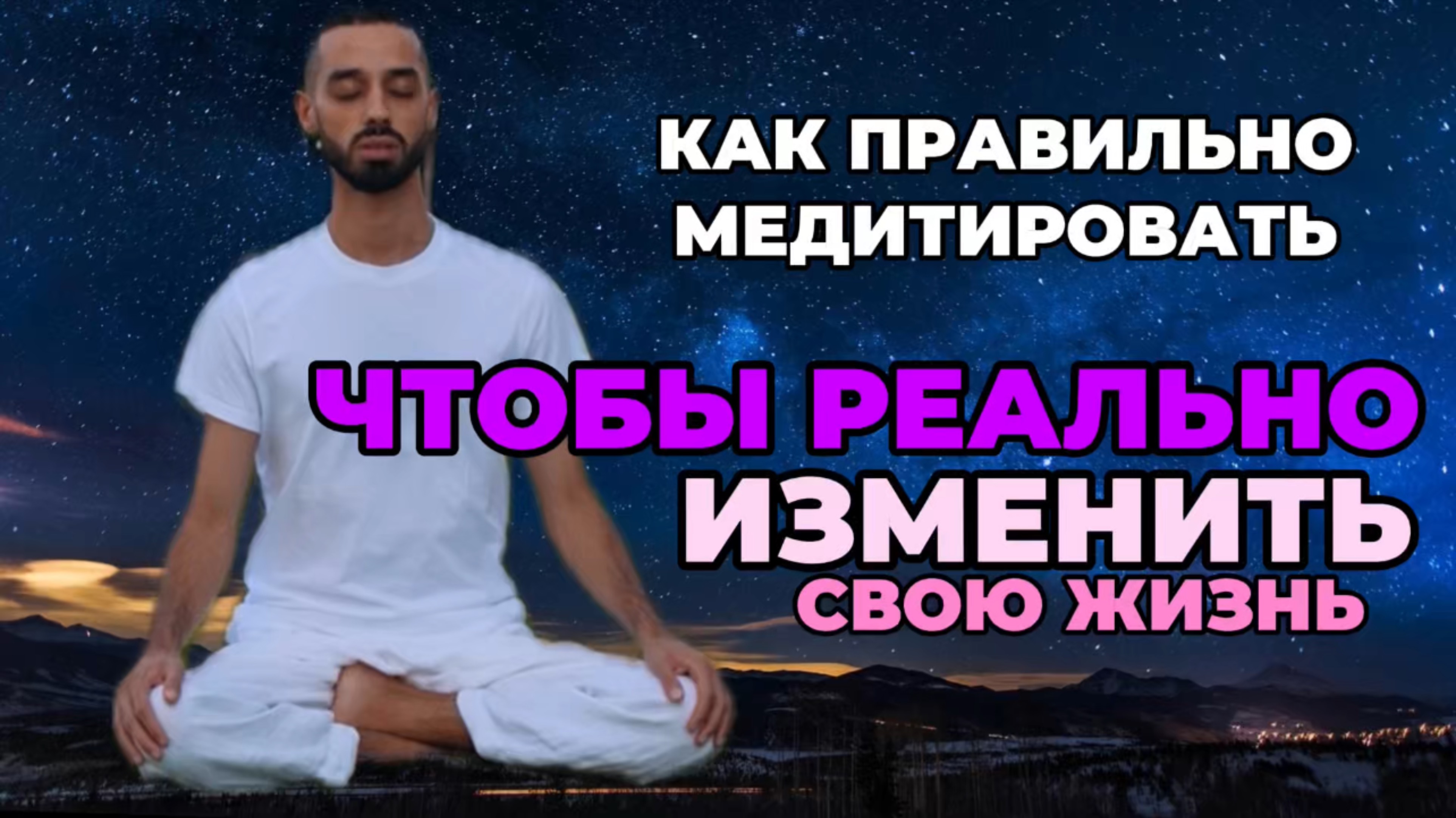 Как правильно медитировать: секреты глубокой практики. #осознанность #медитация #духовныйрост