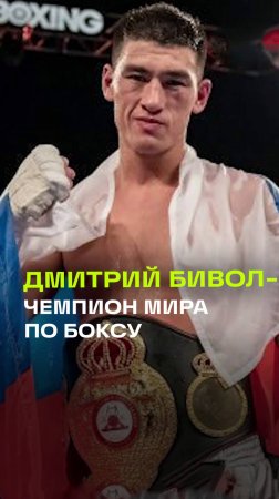 Российский спортсмен Дмитрий Бивол стал чемпионом мира по боксу