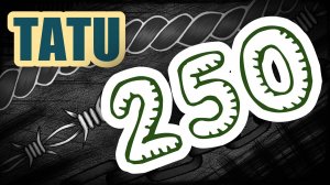 Тату №250.