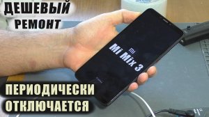 Периодически выключается | Смартфон Xiaomi Mi Mix 3 (РЕМОНТ)