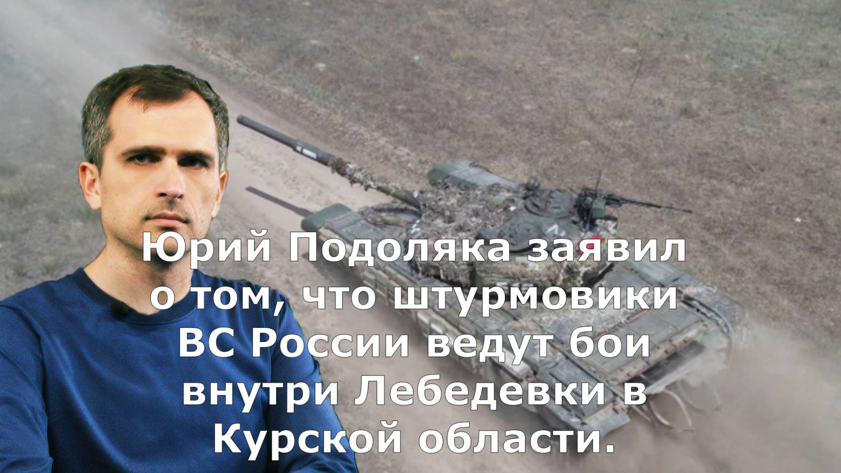 Юрий Подоляка заявил о том, что штурмовики ВС России ведут бои внутри Лебедевки в Курской области.