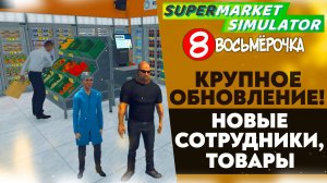 КРУПНОЕ ОБНОВЛЕНИЕ! НОВЫЕ ТОВАРЫ, СОТРУДНИКИ! (SUPERMARKET SIMULATOR #30)