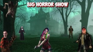 🎮Ночь страха и ужаса⚽Big Horror Show⚽В кооперативе с Shecool и Катя Тесля🎮