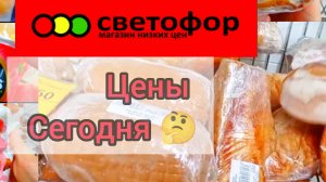 СВЕТОФОР🚦МАГАЗИН ОЖИВАЕТ❗Сегодня Отлично✅Обзор ассортимента цен 2025