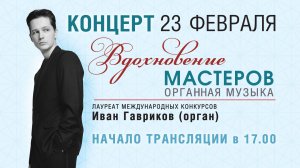 Концерт «Вдохновение мастеров» | 23-02-2025