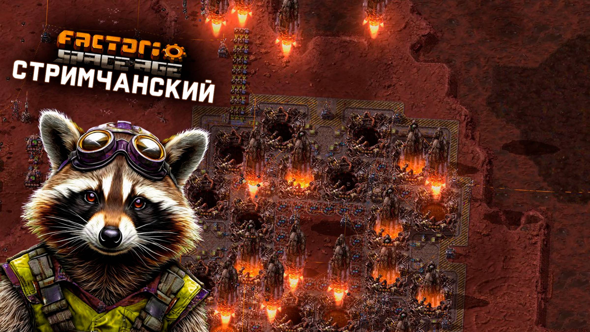 Factorio Space Age | Ламповый СТРИМЧАНСКИЙ