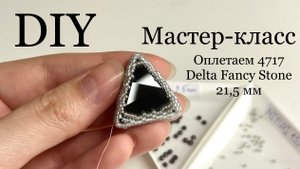 Оплетение кристалла 4717 Delta Fancy Stone 21,5 мм бисером мастер-класс  треугольник