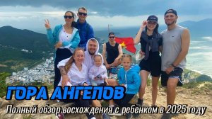 Гора Ангелов | НЯЧАНГ | Полный обзор восхождения с ребенком в 2025 году | Бью татуху на др