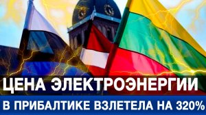 Цена электроэнергии в Прибалтике взлетела на 320%