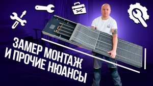 Внутрипольные Конвектора Замер Монтаж в квартире