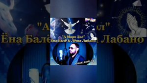 Ёна Балё & Лёша Лабано "А Маро Дэл" New 2022