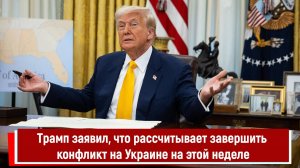 Трамп заявил, что рассчитывает завершить конфликт на Украине на этой неделе