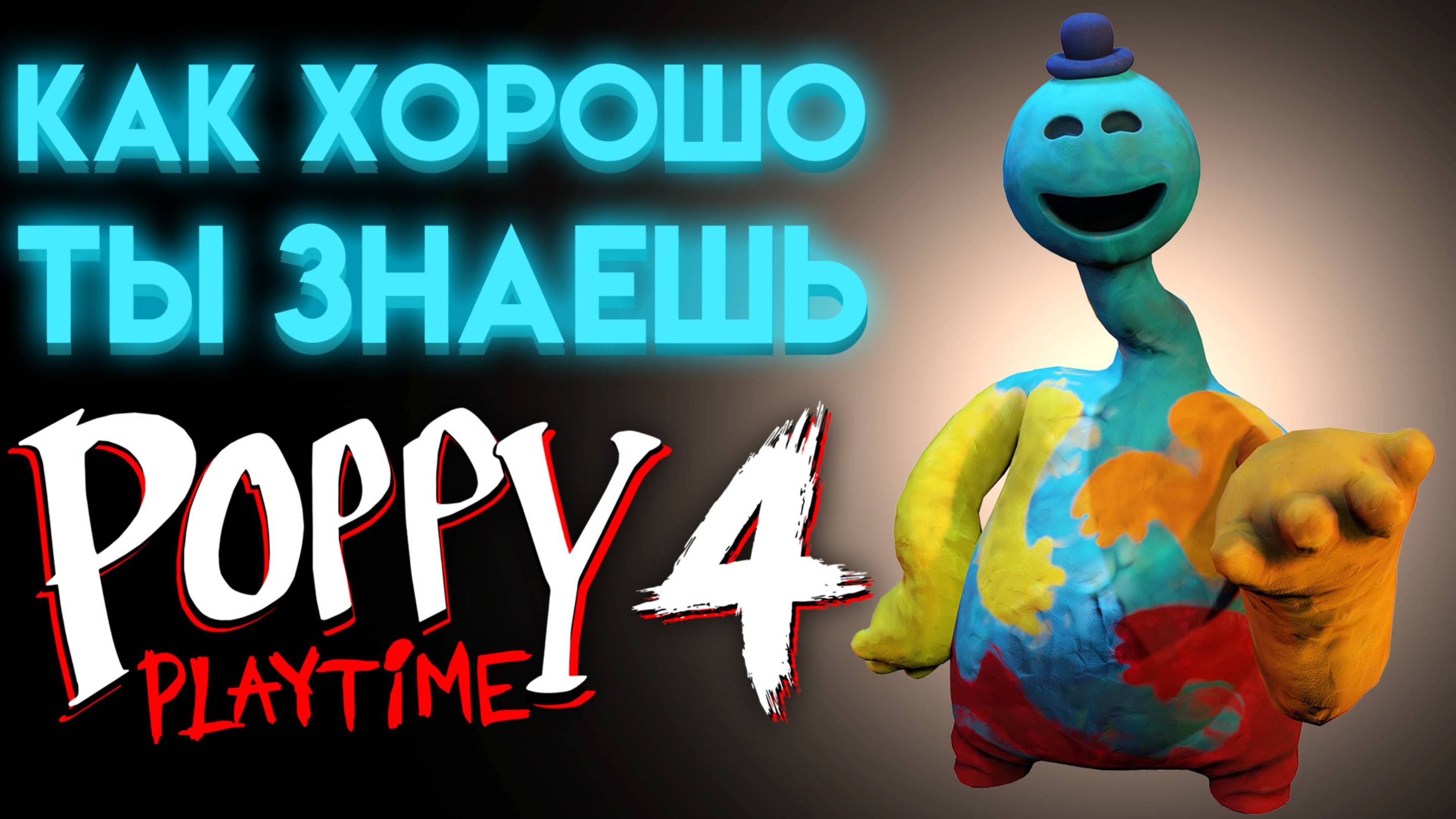 ВИКТОРИНА ПОППИ ПЛЕЙТАЙМ 4 ГЛАВА  ( Poppy Playtime Chapter 4 )