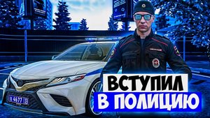 ВСТУПИЛ В ПОЛИЦИЮ В ГТА 5 КРИМИНАЛЬНАЯ МОСКВА | ПУТЬ ДО ФСБ №2 | RMRP
