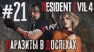 Resident Evil 4 remake серия 21 Паразиты в доспехах