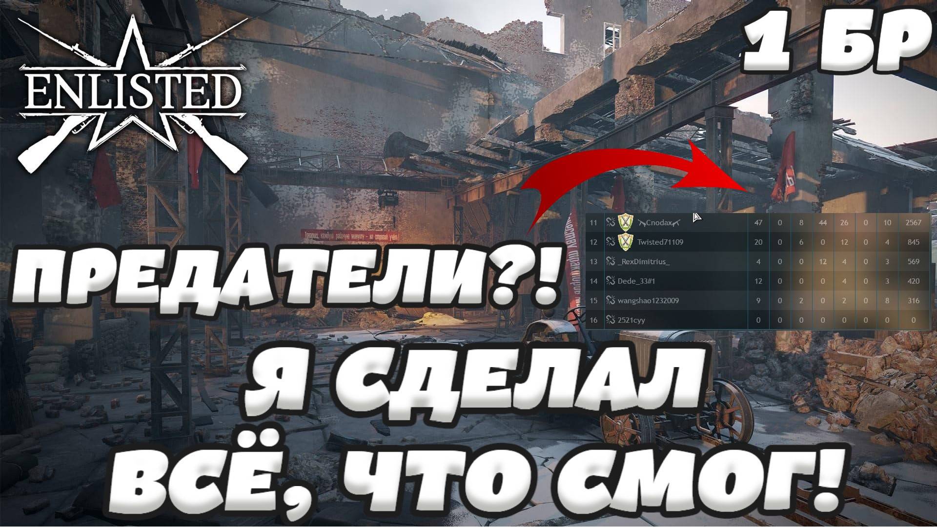 Enlisted - 1 БР Тракторный завод Восток (Уничтожение) Битва за Сталинград (Без комментариев)