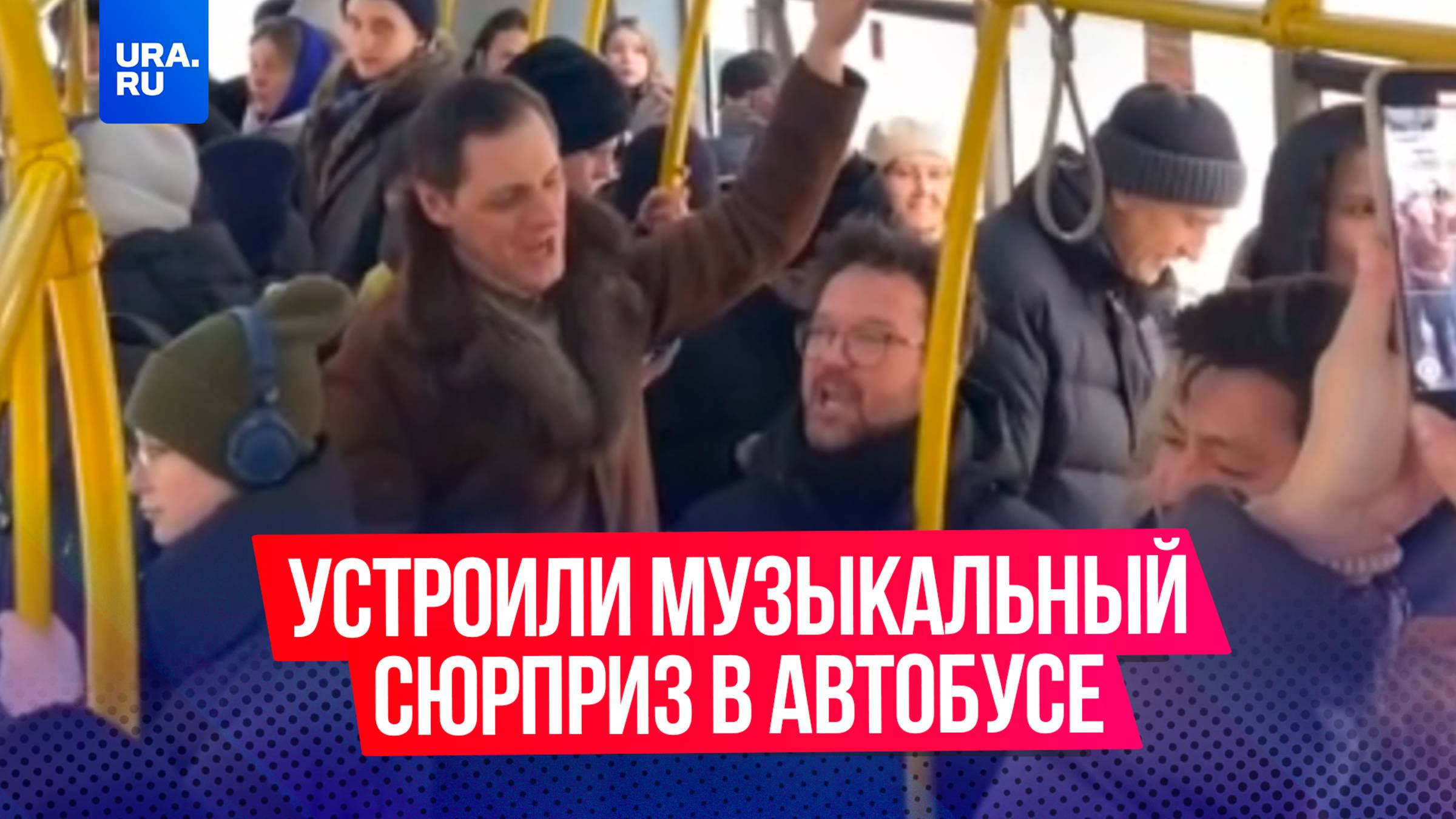 Пассажиры автобуса хором исполнили «Служить России» накануне 23 февраля на День защитника Отечества