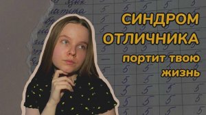 СИНДРОМ ОТЛИЧНИКА портит твою жизнь /опасный перфекционизм / когнитивные искажения