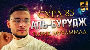 Сура Аль-Бурудж - Тарик Мухаммад