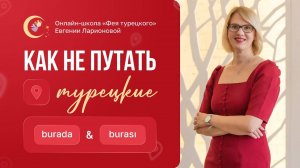 КАК НЕ ПУТАТЬ ТУРЕЦКИЕ BURADA И BURASI?