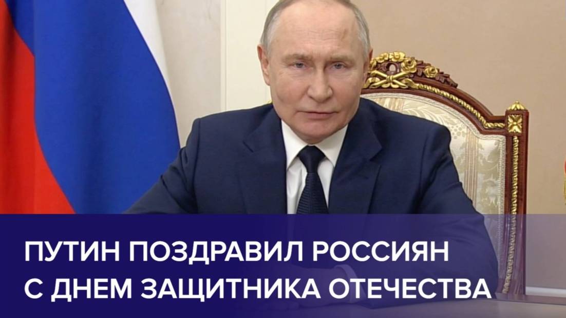 ВЛАДИМИР ПУТИН ПОЗДРАВИЛ РОССИЯН С ДНЕМ ЗАЩИТНИКА ОТЕЧЕСТВА 23 февраля 2025 года. Новости