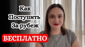 Как поступить в зарубежный вуз и получить финансирование
