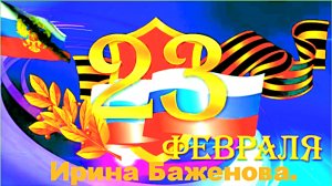 23 февраля. Ирина Баженова.