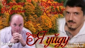 Аркадий Кобяков & Владимир Журавель-Я уйду.