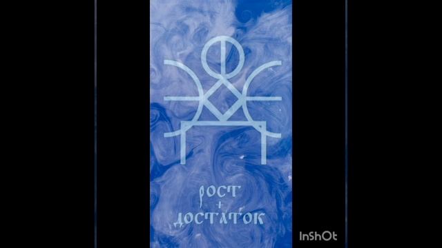 Руна Достаток смотреть онлайн