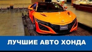 ЛУЧШИЕ АВТО КОМПАНИИ ХОНДА в главном шоу-руме в Токио!