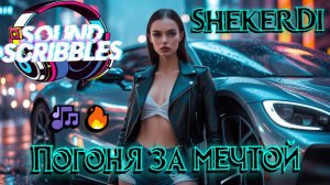 ПРЕМЬЕРА Новый клип SHekerDi - Погоня за Мечтой! Смотреть всем это просто бомба🎶🔥