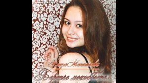 Элиза Миникаева - Беренче мэхэббэтем