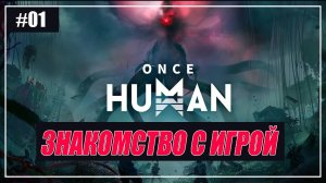 Once Human Прохождение на Русском - (Знакомство с Игрой) - Часть 1 [2025]