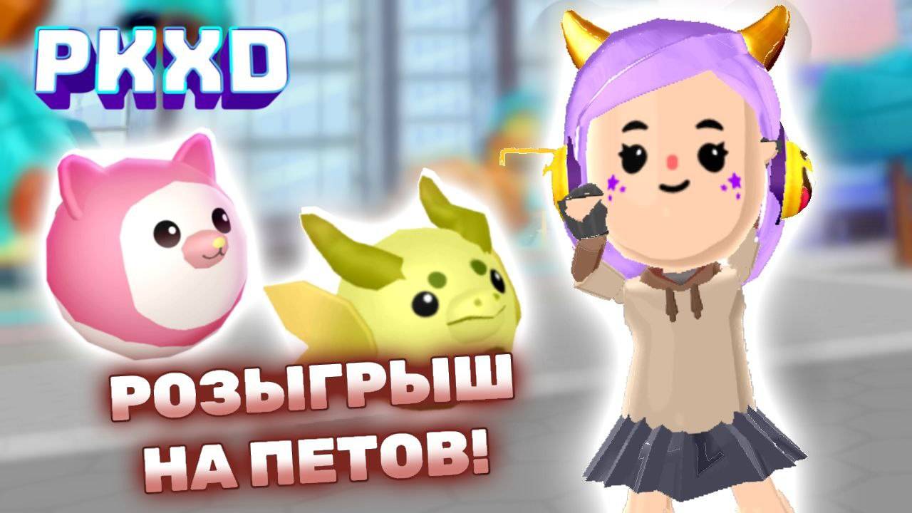 PK XD Время пришло... 😱 Пророчество сбылось в ПК ХД! #pkxd #лавиния #lavinia