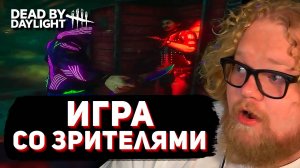 ИГРА ПРОТИВ ЗРИТЕЛЕЙ ► Dead by Daylight // T2x2 & Мазеллов