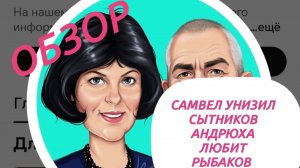 САМВЕЛ АДАМЯН,
ВОНИЩА НА ИГРЕНИ,
СКЕЛЕТЫ В ШКАФУ У СЫТНИКОВ...