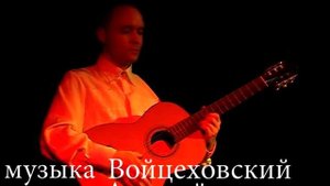 ОПАВШИЕ ЛИСТЬЯ муз. Войцеховский Андрей(инструментальная пьеса)исп. Войцеховский Андрей
