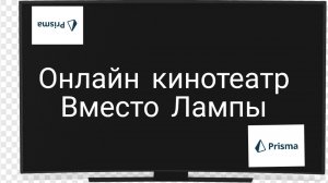 Онлайн кинотеатр для всех устройств через браузер