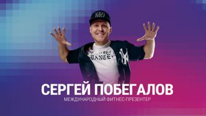 Сергей Побегалов - международный фитнес-презентер