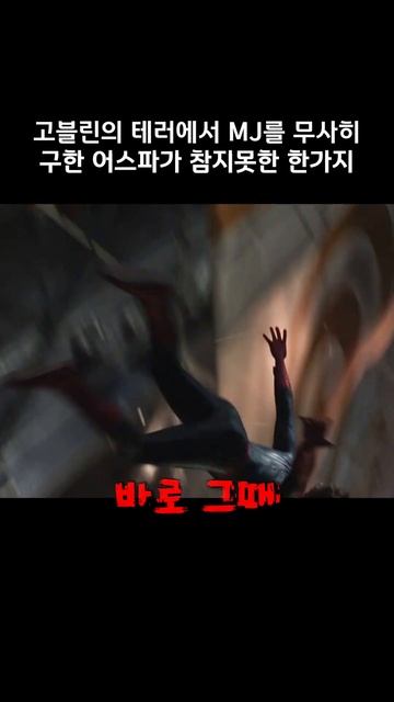 고블린의 테러에서 MJ를 무사히 구한 어스파가 참지못한 한가지 마블 어벤져스 스파이더맨
