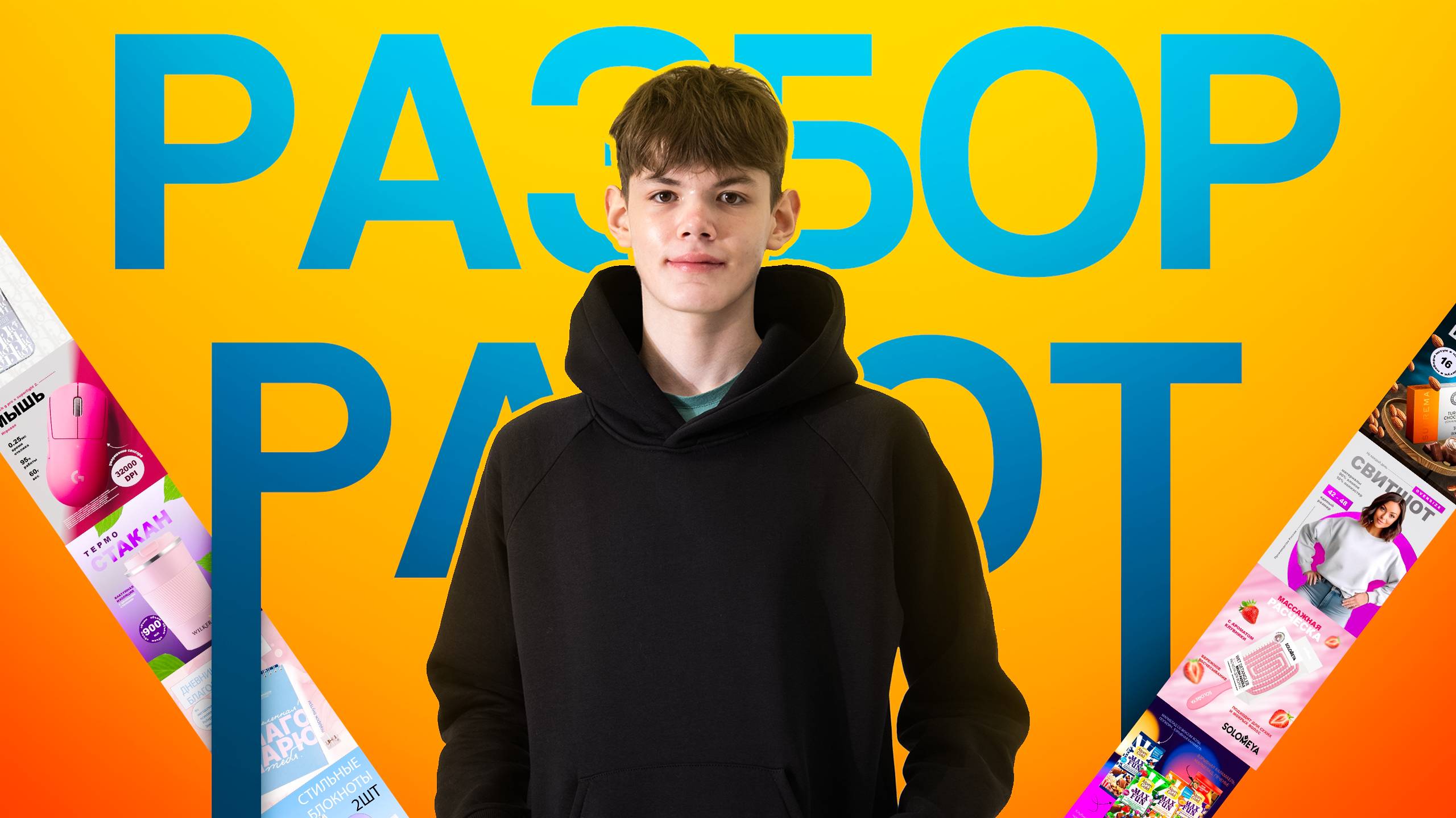 РАЗБОР РАБОТ ПОДПИСЧИКОВ. Ошибки и Советы по Инфографике. Wildberries/OZON