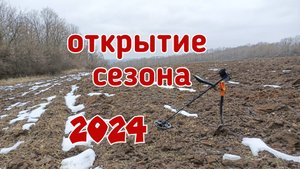 отличное открытие сезона 2024 | серебро, медь и старина