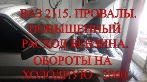 Ваз 2115 . Провалы.  Повышенный расход бензина.  Обороты на холодную - 2000..mp4