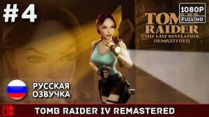 #4 Tomb Raider: The Last Revelation Remaster