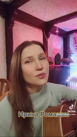 Катюша 2. Ирина Ромашка, песни на гитаре