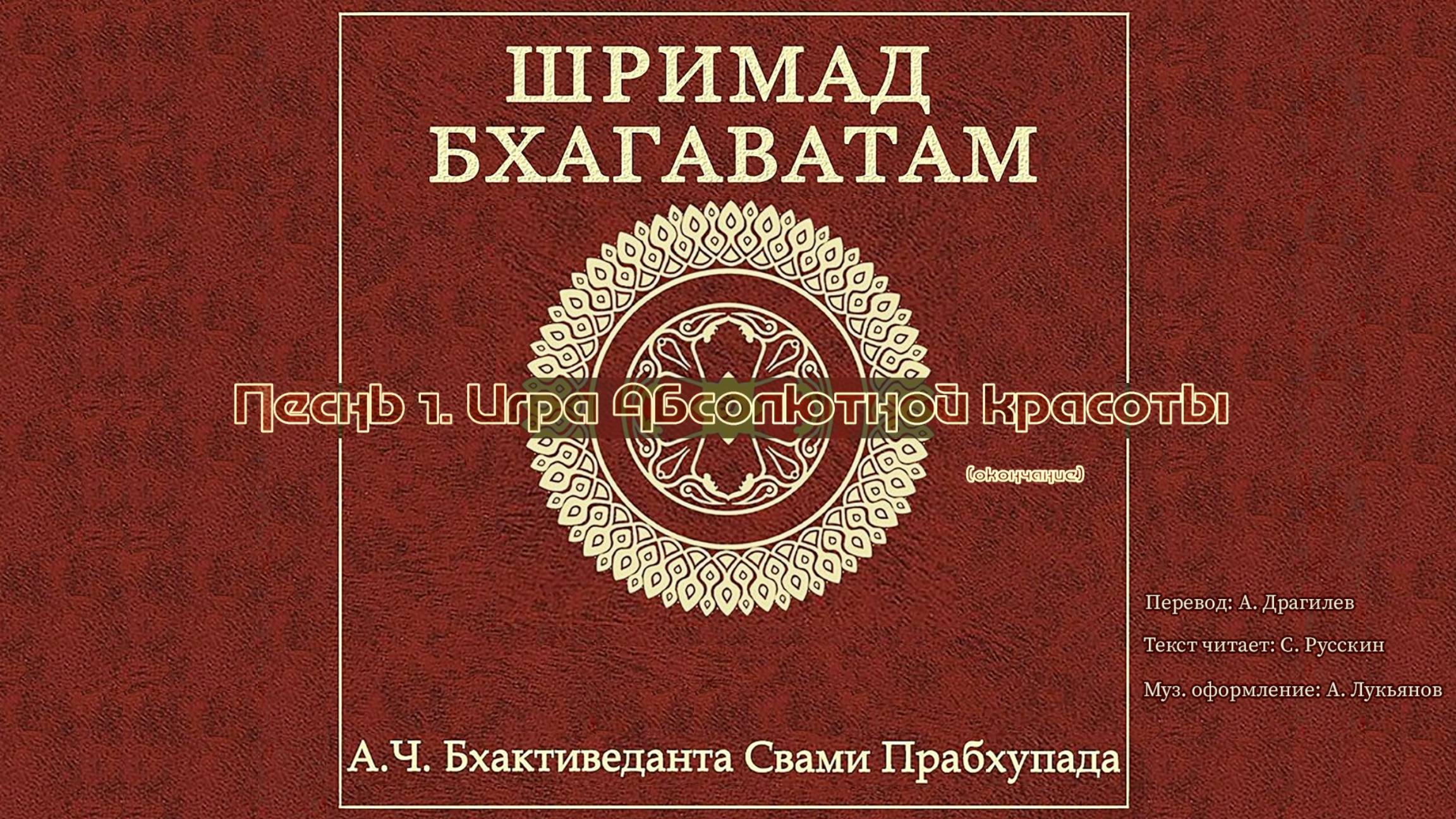 ШРИМАД БХАГАВАТАМ Песнь 1. Игра Абсолютной Красоты. Окончание. смотреть онлайн