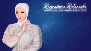 Кызсайкал Кабылова - Мен сизди унутушум керек эле / КАРАОКЕ