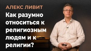 Современная философия: Как разумно относиться к религиозным людям? Нужно ли бороться с религией?