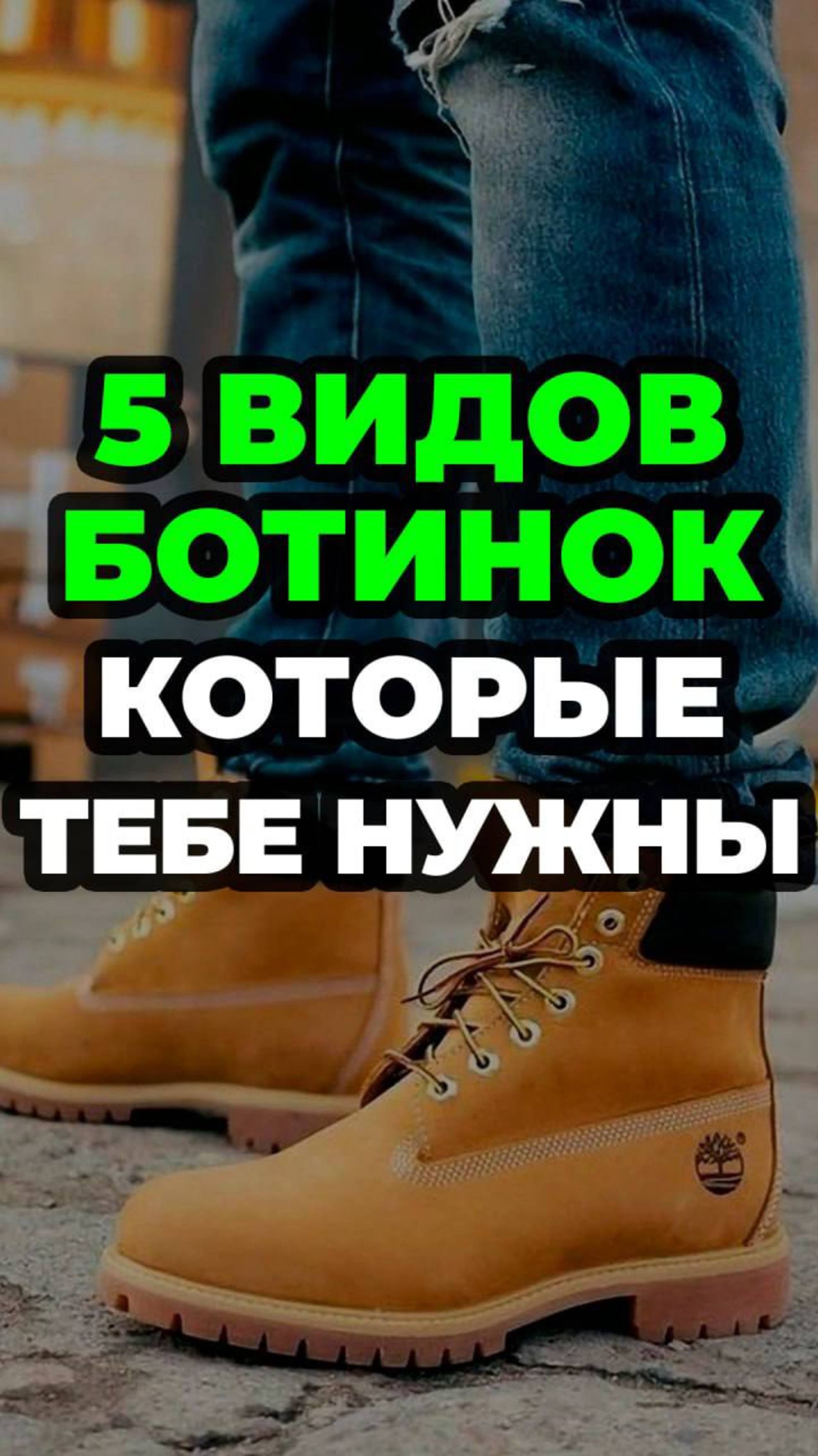 5 Видов Ботинок Которые Тебе Нужны
#александрсамсонов #ботинки #стильныемужчины #мужскойстиль #мода